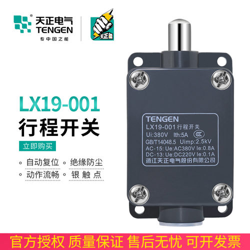 TENGEN天正电气 LX19-001行程限位微动开关直动自复位银触点正品