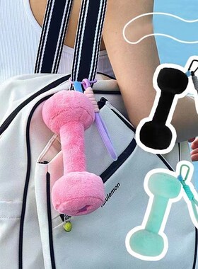 哑铃可爱创意毛绒包包挂饰男女书包背包双肩包小挂件高颜值超萌
