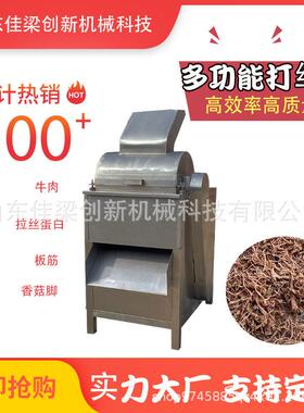 鸡肉打丝机、猪肉牛肉鹅胸肉拆丝机、牛板筋风干腊肉及大豆蛋白香