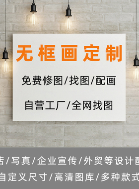 无框画定制油画布高清喷绘打印照片海报动漫图片写真来图定做挂画