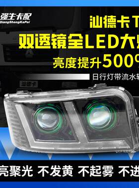 适用汕德卡C7H G7H G7 C5H自卸大灯总成重汽豪沃TX改装LED双透镜