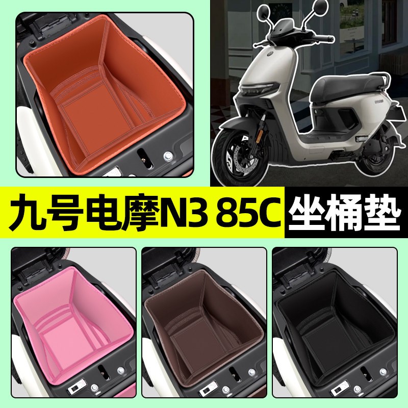 适用9九号电摩N3 85C电动车坐桶垫座套座桶内衬n385c改装装饰配件图片