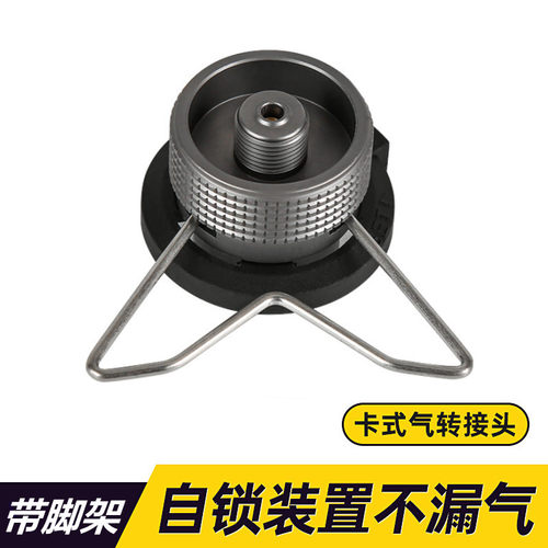 户外液化气燃气炉扁气罐转换接头炉头卡式炉转接头配件煤气罐对充