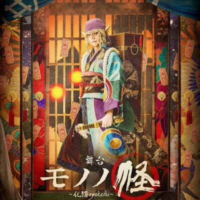 配信 怪化猫 舞台剧配信 怪~化猫~