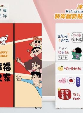 幸福之家双开门冰箱贴纸高级感改色卡通自粘装饰贴画遮丑四门定制