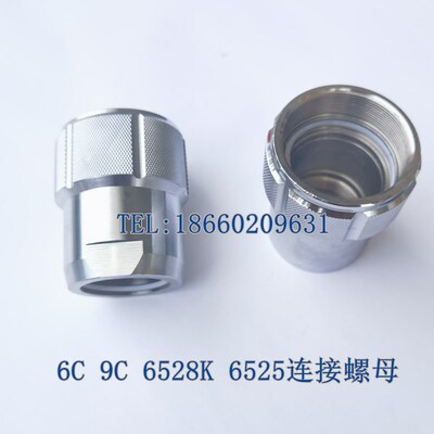 长江喷涂机连接螺母6C 9C 6528K 6525K欧耐实 特兰森长海通用配件