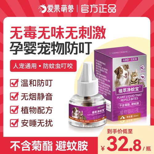 ADD净蚊宝宠物猫咪可用电蚊香驱蚊液无菊酯无害养狗家庭孕婴专用