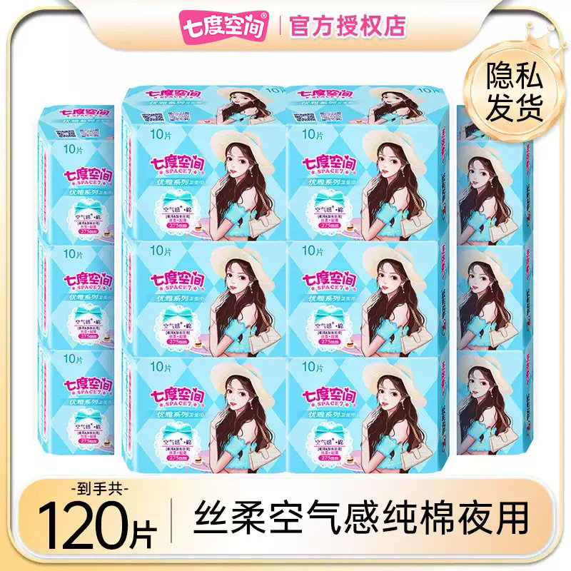 七度空间夜用卫生巾超薄透气275
