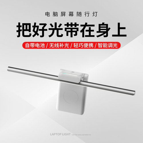 笔记本随行灯智能电脑显示器补光照明熬夜加班打游戏护眼屏幕挂灯