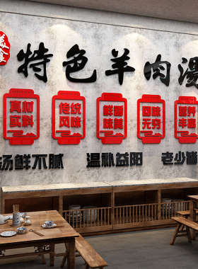 羊汤馆墙面装饰饭店餐饮馆墙壁创意火锅羊肉烩面广告贴纸画3d立体