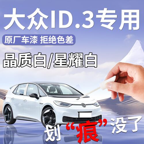 大众ID3补漆笔白色晶质星耀白去补车漆划痕修复神器改装用品配件