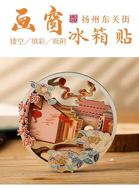 扬州冰箱贴木质立体流沙文创扇子瘦西湖大运河博物馆旅游纪念品