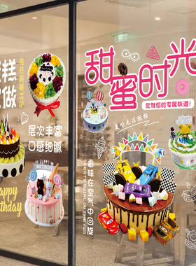 蛋糕店玻璃门贴纸定制生日蛋糕装饰贴画面包烘焙甜品店橱窗墙海报