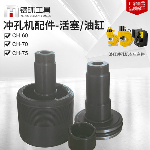 液压冲孔机设备配件CH-60/70/75锁帽 活塞 油缸油封 铭环工具专用
