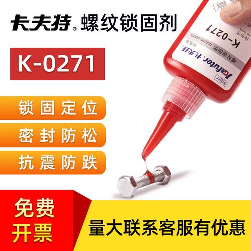 卡夫特K-0271高强度厌氧胶耐高温螺纹锁固剂螺纹胶可拆卸螺丝胶