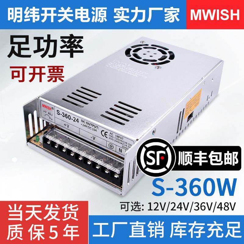明纬开关电源S-360-24V15A 12V30A/220v转48v直流集中供电变压器W