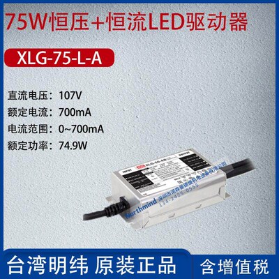 XLG-75-L-A台湾明纬75W恒功率LED驱动器电流700mA功率74.9W