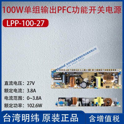 LPP-100-27台湾明纬100W单组输出有PFC开关电源3.8A功率102.6W