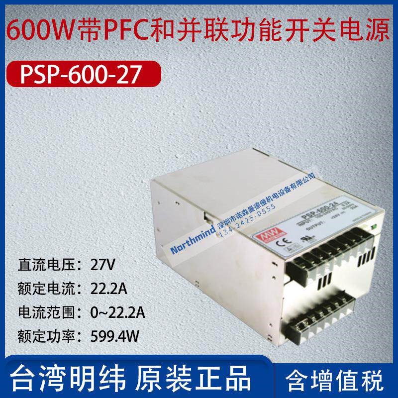 PSP-600-27台湾明纬600W带PFC和并联功能开关电源22.2A功率599.4W