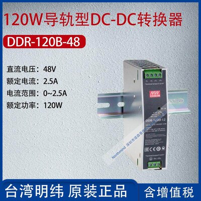 DDR-120B-48台湾明纬120W导轨型DC-DC转换器电流2.5A功率120W