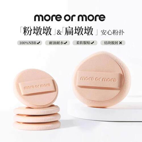 假一罚十 moreormore粉墩墩&扁墩墩粉饼粉扑冰淇淋轮胎细腻雾面定