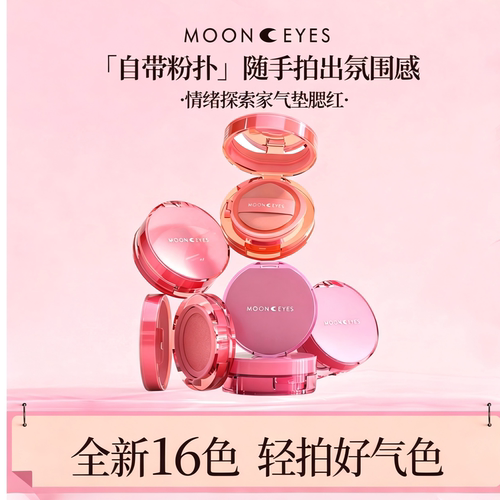 Mooneyes月亮眼睛情绪探索家气垫腮红水润氛围膨胀收缩色便携胭脂
