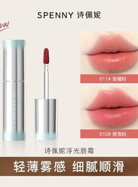 Spenny诗佩妮湖蔓回响浮光唇霜柔雾保湿雾面哑光滋润唇釉