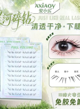 星河碎钻下睫毛免胶漫画柔软自然纤细仿真根根分明单簇新手假睫毛