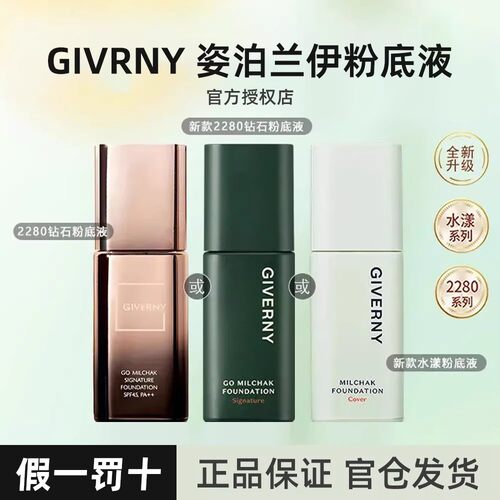 GIVERNY/姿泊兰伊持久定妆轻薄遮瑕养肤控油粉底液30ml混干油皮