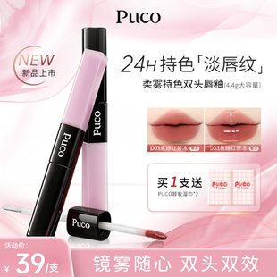 PUCO柔雾持色双头唇釉哑光显白口红裸色不易沾杯不易掉色