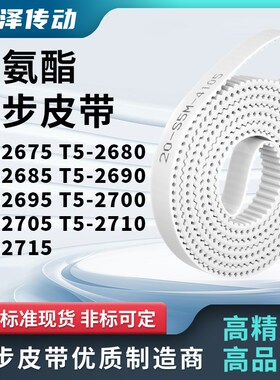 同步皮带2680T52685T526902695270027052710T52715马达传动同步带