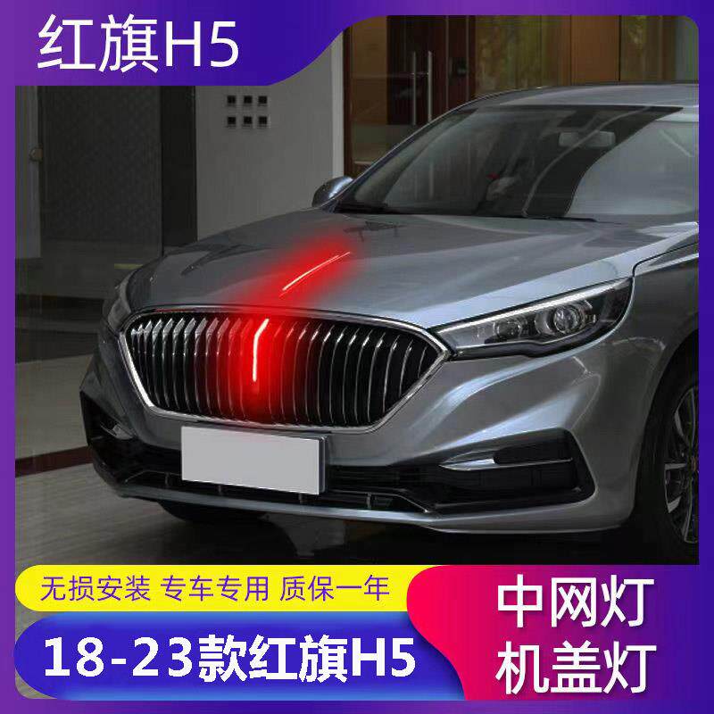 适用全新18-25款红旗H5中网流光灯h5发光车标机盖灯LED改装旗标灯
