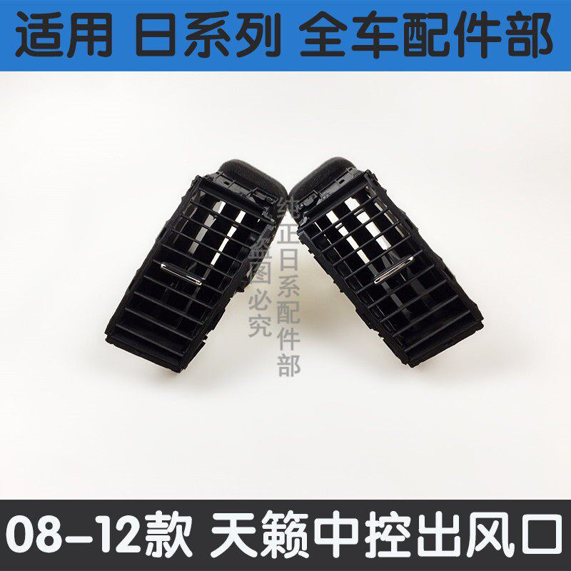 08-10-12年款天籁仪表台中央空调出风口cd面板中央空调左右出风口