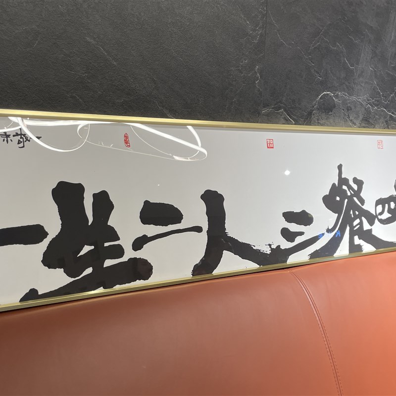朱敬一书法横版挂画新中式书法装饰画乔迁挂画一生二人三餐四季