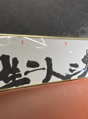 朱敬一书法横版挂画新中式书法装饰画乔迁挂画一生二人三餐四季