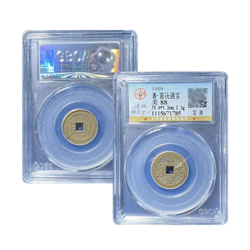 真品十帝钱公博评级88分 宣统通宝宝泉古币真品保真包老