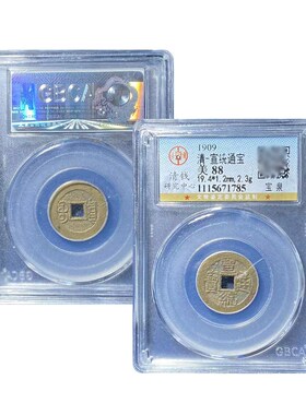 真品十帝钱公博评级88分 宣统通宝宝泉古币真品保真包老