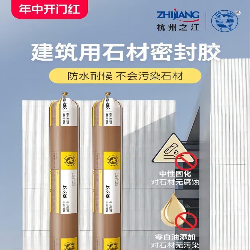 杭州之江JS-888中性石材瓷砖大理石花岗岩耐候防水密封填缝结构胶
