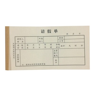 10本包邮请假单 请假条 公司批假条 单位请假 员工事假单 休假单