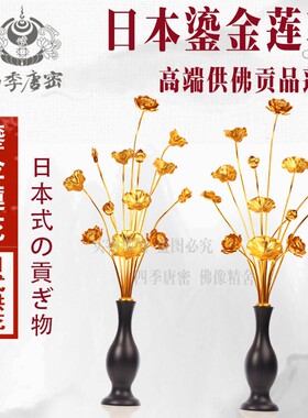 四季唐密 日式金莲花金荷花 彩绘常花莲花 鎏金常花莲花 大号