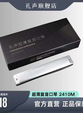 孔声超薄复音口琴2410M专业演奏口琴演出用琴送礼佳品