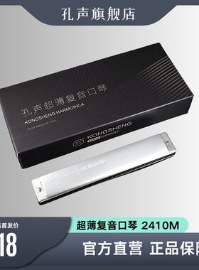 孔声超薄复音口琴2410M专业演奏口琴演出用琴送礼佳品