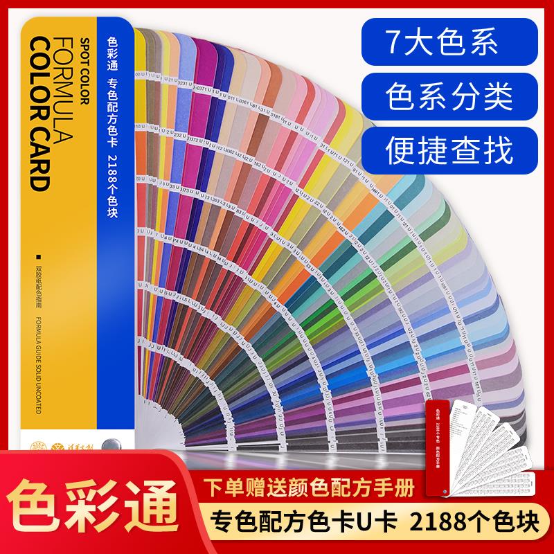 【色彩通专色配方色卡】2188色国际标准印刷服装设计涂料油墨潘彩