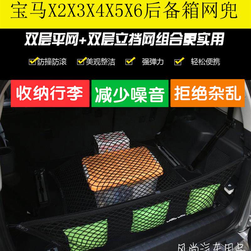 宝马X2+X3+X4+X5+X6后备箱行李网+储物收纳+网兜+内饰改装+配件