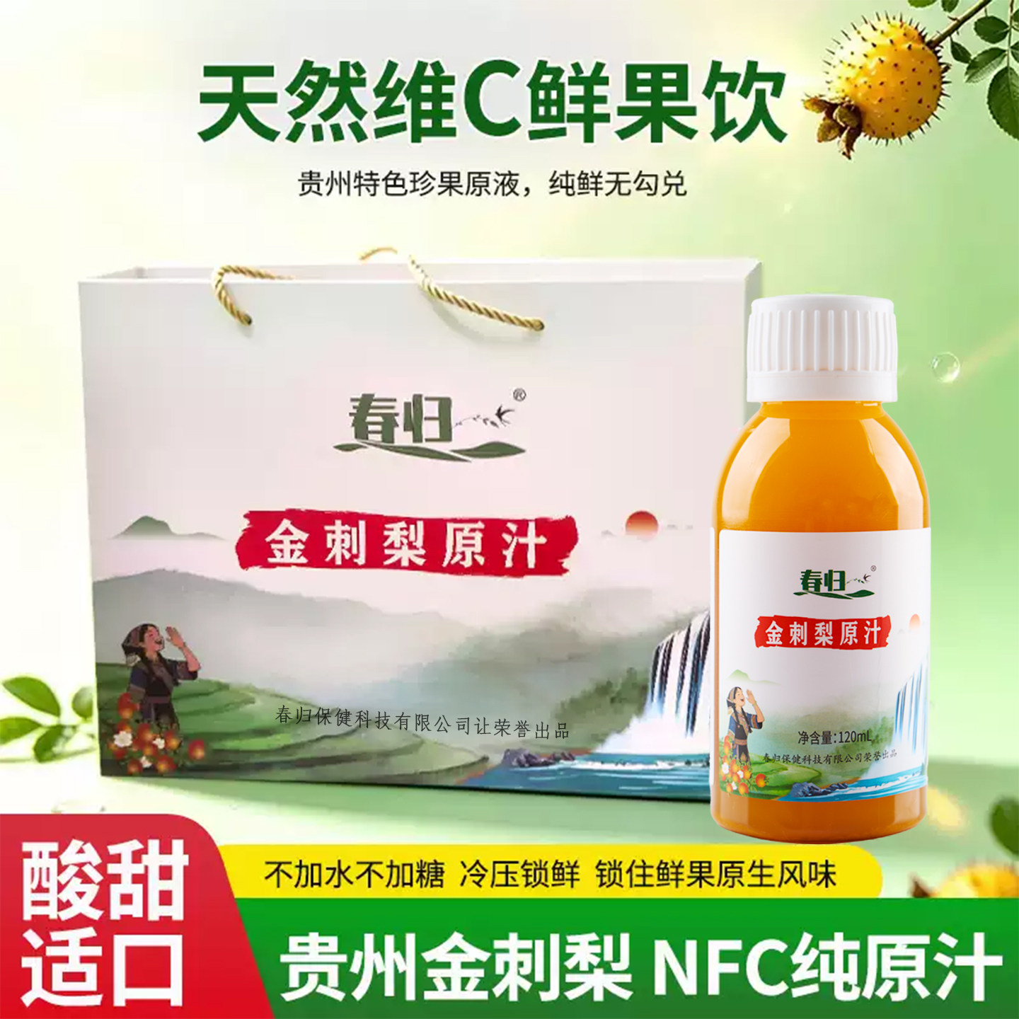 春归金刺梨低温冷榨果汁图片