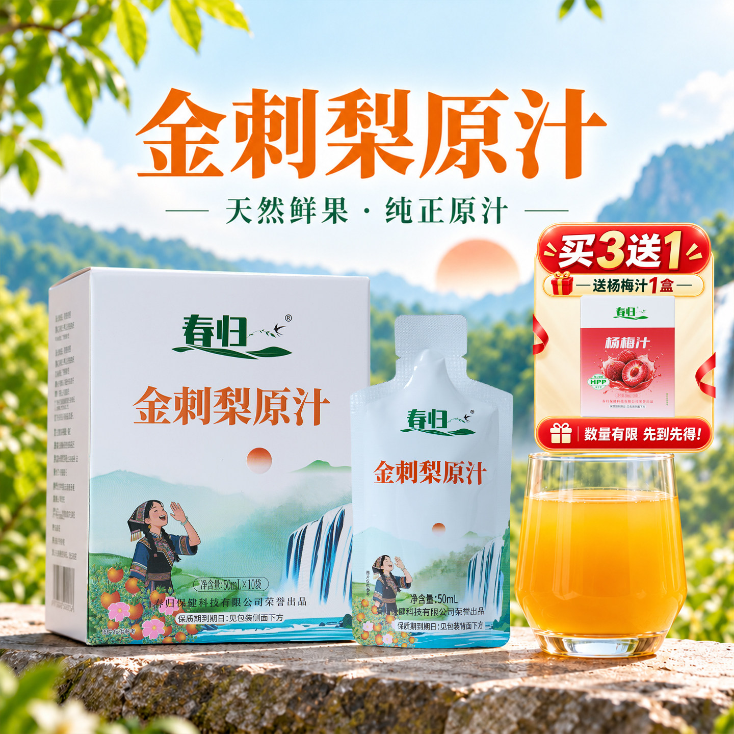 春归金刺梨原汁袋装即饮补VC图片