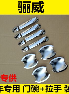 07-16年款骊威门碗拉手骊威外门把手门腕改装专用装饰贴亮条配件