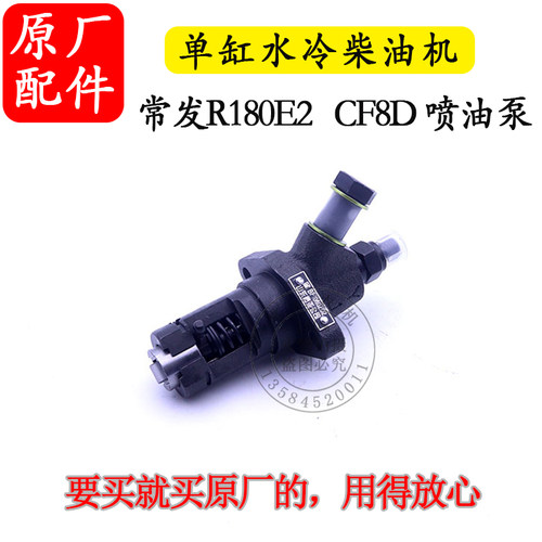 常发R180E2喷油泵柴油泵CF8D单缸水冷柴油机8匹喷油嘴8马力喷油器