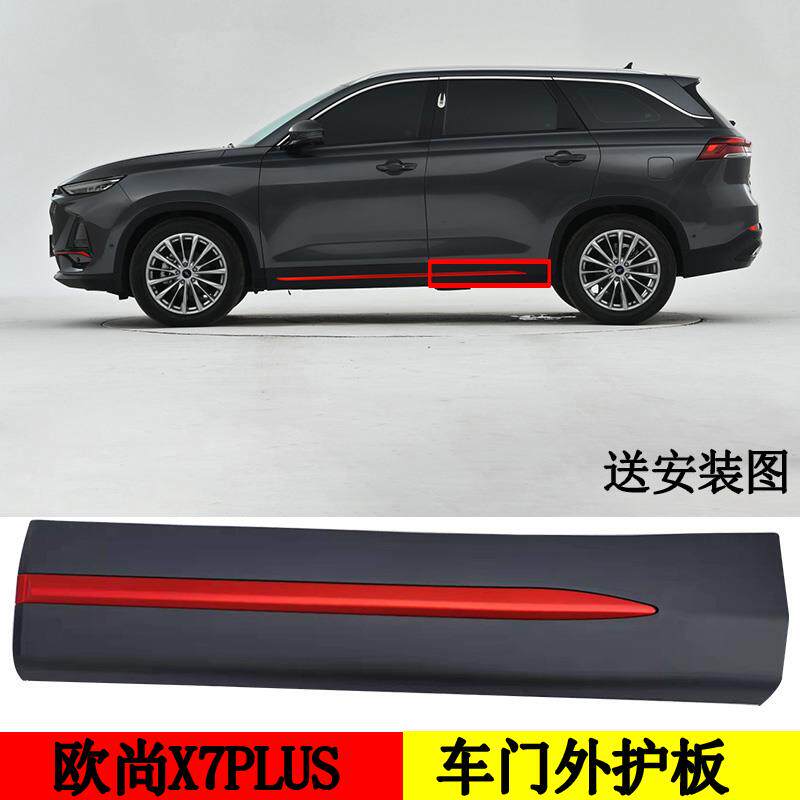 适配长安欧尚X7plus车门防插条红防护板前后门外护板装饰条红条