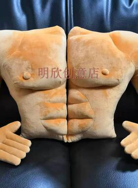 包邮毛绒肌肉抱枕 男朋友枕头 创意胸肌手臂女孩子节日 生日礼物